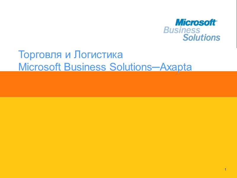 1 Торговля и Логистика  Microsoft Business Solutions─Axapta